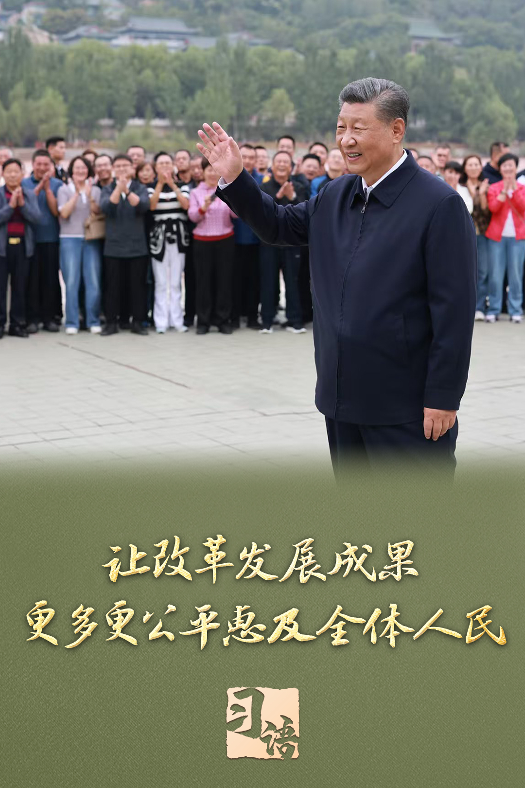 習(xí)語丨改革為人民 習(xí)語丨改革為人民